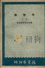 物理学 下 1980 PDF电子版封面 普通物理教研组编