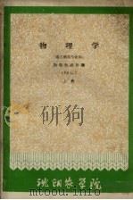物理学  上  农工科各专业用（1961 PDF版）