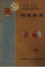 物理教具（1960 PDF版）
