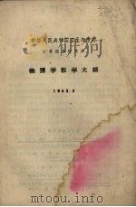 物理学教学大纲  1963.3（1963 PDF版）