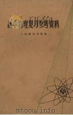 高中物理复习参考资料（1963 PDF版）
