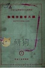 中等专业学校大纲草案  物理学教学大纲（1960 PDF版）
