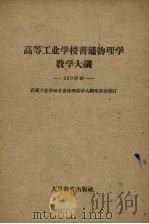 高等工业学校普通物理学教学大纲  220学时（1960 PDF版）