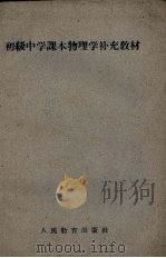 初级中学课本物理学补充教材（1960 PDF版）