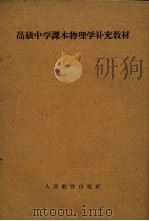 高级中学课本物理学补充教材  全1册（1961 PDF版）