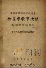 物理学教学大纲  第2版（1952 PDF版）