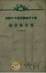 初级中学课本物理学下册教学参考书  第二分册（1959.03 PDF版）