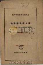 物理学教学大纲（1960 PDF版）