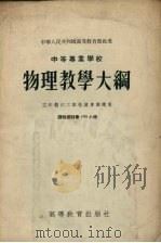 中等专业学校  物理教学大纲  三年制的工业性质专业适用  课程总时数195小时（1955 PDF版）