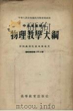 中等专业学校  物理教学大纲  财经、艺术性质专业适用  课程总时数130小时（1955 PDF版）