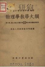 物理学教学大纲（1952 PDF版）