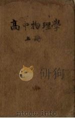 高中物理学  修订本  上（1951 PDF版）