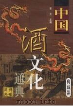 中国酒文化通典 典藏部 1999 PDF电子版封面 780648115X 寒天主编