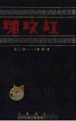 红玫瑰  第1卷  第11-20期（ PDF版）