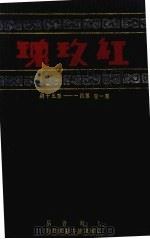 红玫瑰  第1卷  第41-50期（ PDF版）
