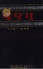 红玫瑰  第2卷  第11-20期（ PDF版）