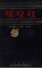 红玫瑰  第2卷  第21-30期（ PDF版）