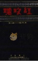 红玫瑰  第2卷  第41-50期（ PDF版）