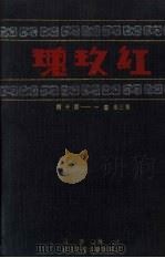 红玫瑰  第3卷  第1-10期（ PDF版）