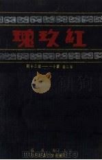 红玫瑰  第3卷  第11-20期（ PDF版）