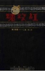红玫瑰  第3卷  第31-40期（ PDF版）