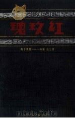 红玫瑰  第3卷  第41-50期（ PDF版）