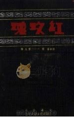 红玫瑰 第4卷 第1-9期 PDF电子版封面