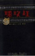 红玫瑰  第4卷  第10-18期（ PDF版）