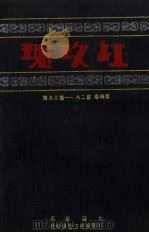 红玫瑰  第4卷  第28-36期（ PDF版）