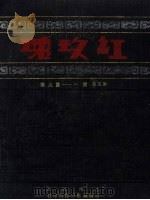 红玫瑰  第5卷  第1-9期（ PDF版）