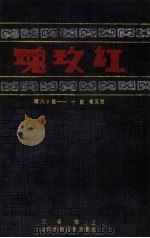红玫瑰  第5卷  第10-18期（ PDF版）