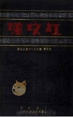 红玫瑰  第5卷  第19-27期（ PDF版）