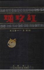 红玫瑰  第6卷  第1-9期（ PDF版）