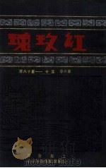 红玫瑰  第6卷  第10-18期（ PDF版）
