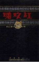 红玫瑰  第6卷  第19-27期（ PDF版）