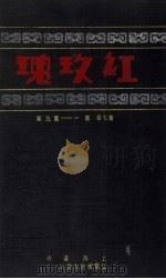 红玫瑰  第7卷  第1-9期（ PDF版）