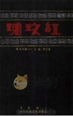红玫瑰  第7卷  第10-16期（ PDF版）
