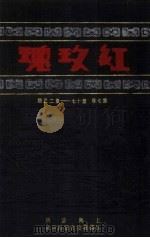 红玫瑰  第7卷  第17-23期（ PDF版）
