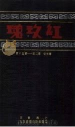 红玫瑰  第7卷  第24-30期（ PDF版）