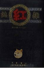 红杂志  第1卷  第21-30期（ PDF版）