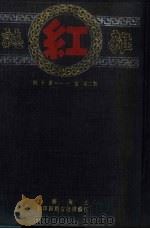 红杂志  第2卷  第1-10期（ PDF版）
