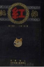 红杂志  第2卷  第31-40期（ PDF版）