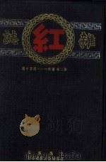 红杂志  第2卷  第41-50期（ PDF版）