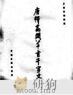 唐释高闲草书千字文（1964 PDF版）