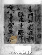 北宋黄庭坚华严疏（1964 PDF版）