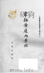 宋拓黄庭内景经 1964 PDF电子版封面 7068235 上海图书馆编