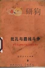 批孔与路线斗争 1974 PDF电子版封面 3090332 辽宁人民出版社编