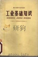 工业基础知识  电工、无线电及光学部分（1971 PDF版）