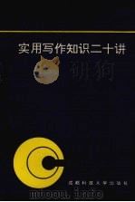 实用写作知识二十讲（1994 PDF版）