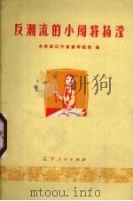 反潮流的小闯将杨滢（1974 PDF版）